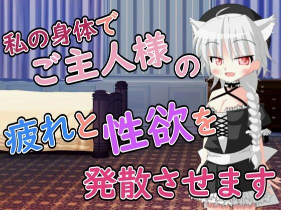 【R18男性向けメイド×おほ声系ASMR】ご主人様の疲れと性欲を発散させますね(Ruano ASMR Channel) [d_795930]