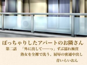 【官能小説】ぽっちゃりしたアパートのお隣さん  第二話  「外に出して……」ずぶ濡れ極貧熟女を全裸で洗う、屈辱の密通中出し(青いらいおん) [d_795939]