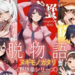 脱物語〜ヌギモノガタリ〜(ジアン八世) [d_795940]