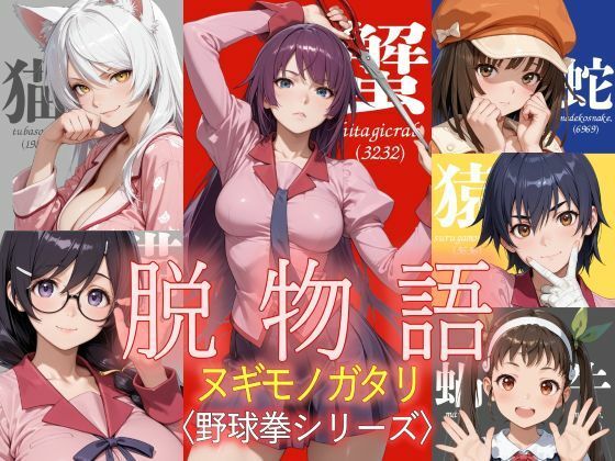脱物語〜ヌギモノガタリ〜(ジアン八世) [d_795940]