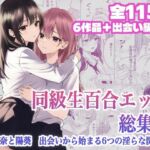 同級生百合エッチ総集編  〜麗奈と陽葵  出会いから始まる6つの淫らな関係〜(とうきび畑でつかまえて) [d_795955]