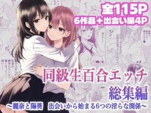 同級生百合エッチ総集編  〜麗奈と陽葵  出会いから始まる6つの淫らな関係〜(とうきび畑でつかまえて) [d_795955]