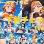 スクールアイドル下着チェックV4.5【A○○urs編】(AI’s slave) [d_795956]