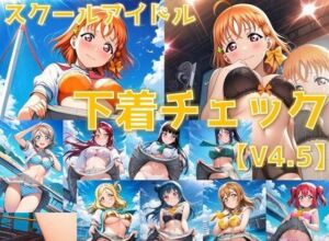 スクールアイドル下着チェックV4.5【A○○urs編】(AI’s slave) [d_795956]