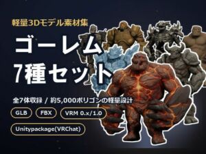軽量3Dモデル素材集 ゴーレム7種セット(素材工房らくだん) [d_796001]