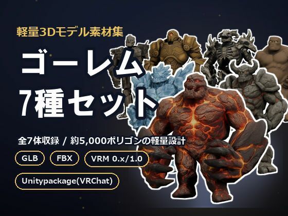 軽量3Dモデル素材集 ゴーレム7種セット(素材工房らくだん) [d_796001]