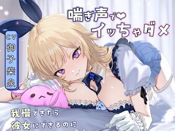 【喘ぎ声オナサポ×アイドル】告白からの射精禁止ゲーム〜我慢できると甘々セックス(KumaPink Studio) [d_796003]