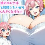 娘のエレナはパパと結婚したいから早く大きくなりたい(hwd) [d_796008]