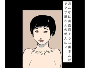 あんなに真面目そうな奥さんがヤクザ屋さんの愛人に？(N-zumi-ha) [d_796015]