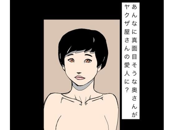 あんなに真面目そうな奥さんがヤクザ屋さんの愛人に？(N-zumi-ha) [d_796015]