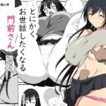 とにかくお世話したくなる門前さん(てー・おー・あいす) [d_796023]