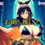 お師推し！プレイアデス(猫の館) [d_796025]