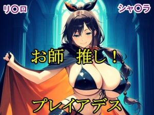 お師推し！プレイアデス(猫の館) [d_796025]