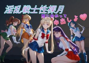 淫乱戦士性裸月（膣に向かって中出しよ！）1(AI女学園  LOW) [d_796031]