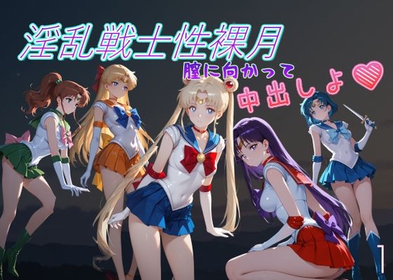 淫乱戦士性裸月（膣に向かって中出しよ！）1(AI女学園  LOW) [d_796031]