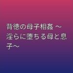 背徳の母子相姦 〜淫らに堕ちる母と息子〜(らぶらぶ) [d_796036]