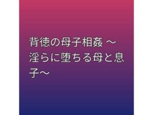 背徳の母子相姦 〜淫らに堕ちる母と息子〜(らぶらぶ) [d_796036]