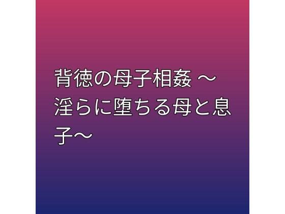 背徳の母子相姦 〜淫らに堕ちる母と息子〜(らぶらぶ) [d_796036]