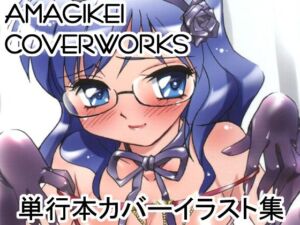 AMAGIKEI COVERWORKS EROTIC SHELL EXTRA(亜麻木亭) [d_796038]