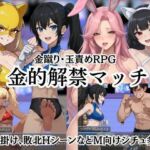 金的解禁マッチ  〜金蹴り・玉責めRPG〜(Kana Games) [d_796045]