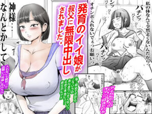 発育のイイ娘が叔父に無限中出しされました。(ピンクとっぷ) [d_796051]