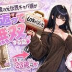『60年バズーカ！〜83歳の元伝説キャバ嬢、若返って無双する〜』(かわいいラボ) [d_796052]