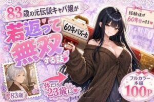『60年バズーカ！〜83歳の元伝説キャバ嬢、若返って無双する〜』(かわいいラボ) [d_796052]