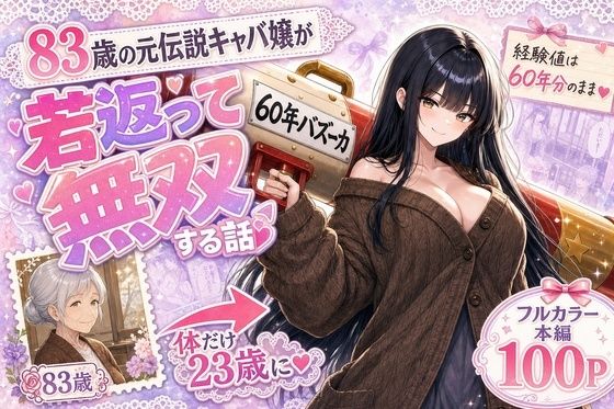 『60年バズーカ！〜83歳の元伝説キャバ嬢、若返って無双する〜』(かわいいラボ) [d_796052]