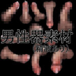 男性器素材（精液あり）(水の木) [d_796079]