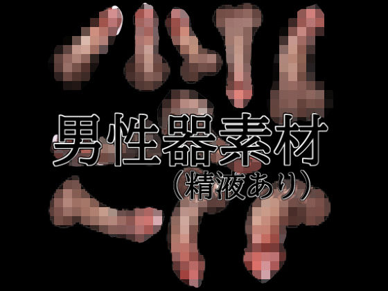 男性器素材（精液あり）(水の木) [d_796079]