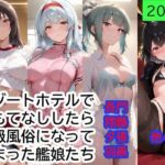 提督をリゾートホテルでおもてなししたら、高級風俗になってしまった艦〇たち Part2(もぎゅもぎゅ) [d_796084]
