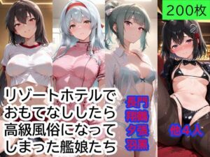 提督をリゾートホテルでおもてなししたら、高級風俗になってしまった艦〇たち Part2(もぎゅもぎゅ) [d_796084]