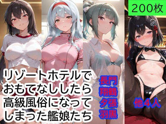 提督をリゾートホテルでおもてなししたら、高級風俗になってしまった艦〇たち Part2(もぎゅもぎゅ) [d_796084]