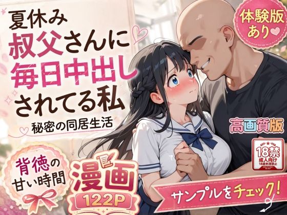 【高画質版】夏休みにセーラー服とメイド服で叔父さんに中出しされ続ける話(AIザッハトルテ) [d_796108]
