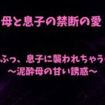 うふふっ、息子に襲われちゃうのぉ〜泥●母の甘い誘惑〜(欲望愛着) [d_796116]