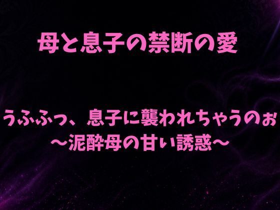うふふっ、息子に襲われちゃうのぉ〜泥●母の甘い誘惑〜(欲望愛着) [d_796116]