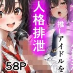 アイドル排泄  推しアイドルを人格排泄、夢を叶えます(性進精慰) [d_796118]