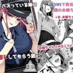 SNSでバズっている姉に筆おろししてもらう話(雀の涙) [d_796122]
