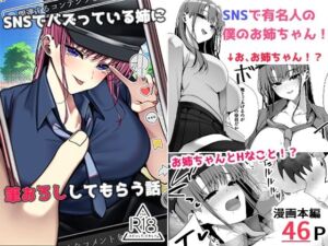 SNSでバズっている姉に筆おろししてもらう話(雀の涙) [d_796122]