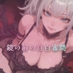 鏡の前の自白審問 〜触れずに本性を一言ずつ吐かせる〜(夜の息抜き) [d_796132]