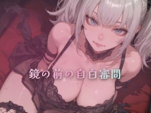 鏡の前の自白審問 〜触れずに本性を一言ずつ吐かせる〜(夜の息抜き) [d_796132]