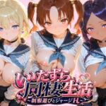 JKと一緒にいたずら性活 ド〇ゴンクエスト(ほっぺの温度) [d_796142]
