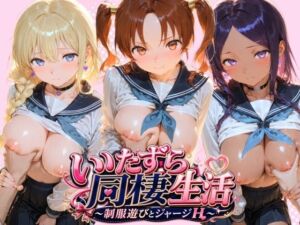 JKと一緒にいたずら性活 ド〇ゴンクエスト(ほっぺの温度) [d_796142]