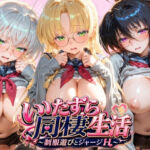 JKと一緒にいたずら性活 ハ〇スクールD×D(ほっぺの温度) [d_796144]