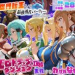異世界転生して最強勇者パーティーを結成した私がエロトラップダンジョン攻略に失敗するわけがない！ゲーム編(地下保管庫) [d_796147]