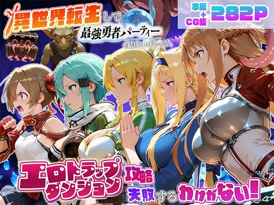 異世界転生して最強勇者パーティーを結成した私がエロトラップダンジョン攻略に失敗するわけがない！ゲーム編(地下保管庫) [d_796147]