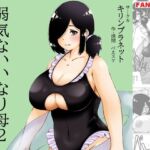 弱気ないいなり母2(キリンプラネット) [d_796155]