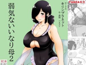 弱気ないいなり母2(キリンプラネット) [d_796155]