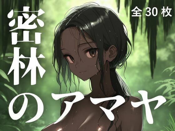 密林のアマヤ(蜜色幻想堂) [d_796156]