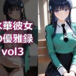 氷華彼女の優雅録vol3(電脳艶工房) [d_796169]
